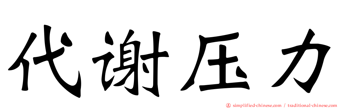 代谢压力
