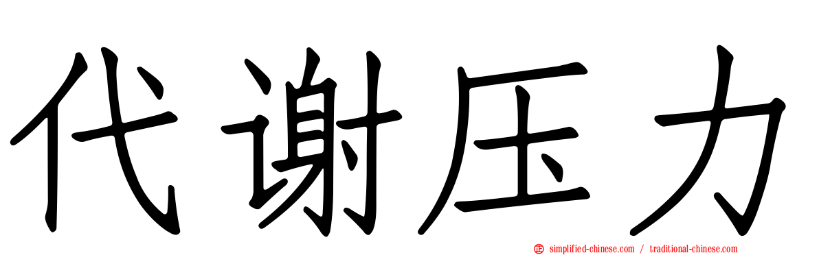 代谢压力