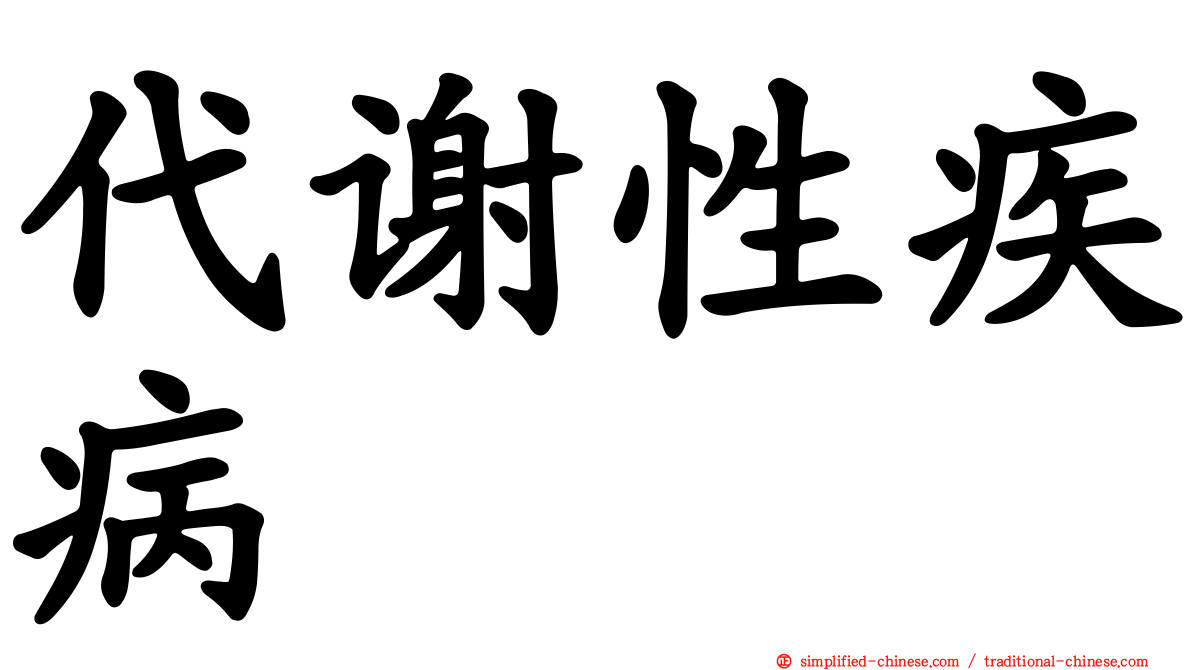 代谢性疾病