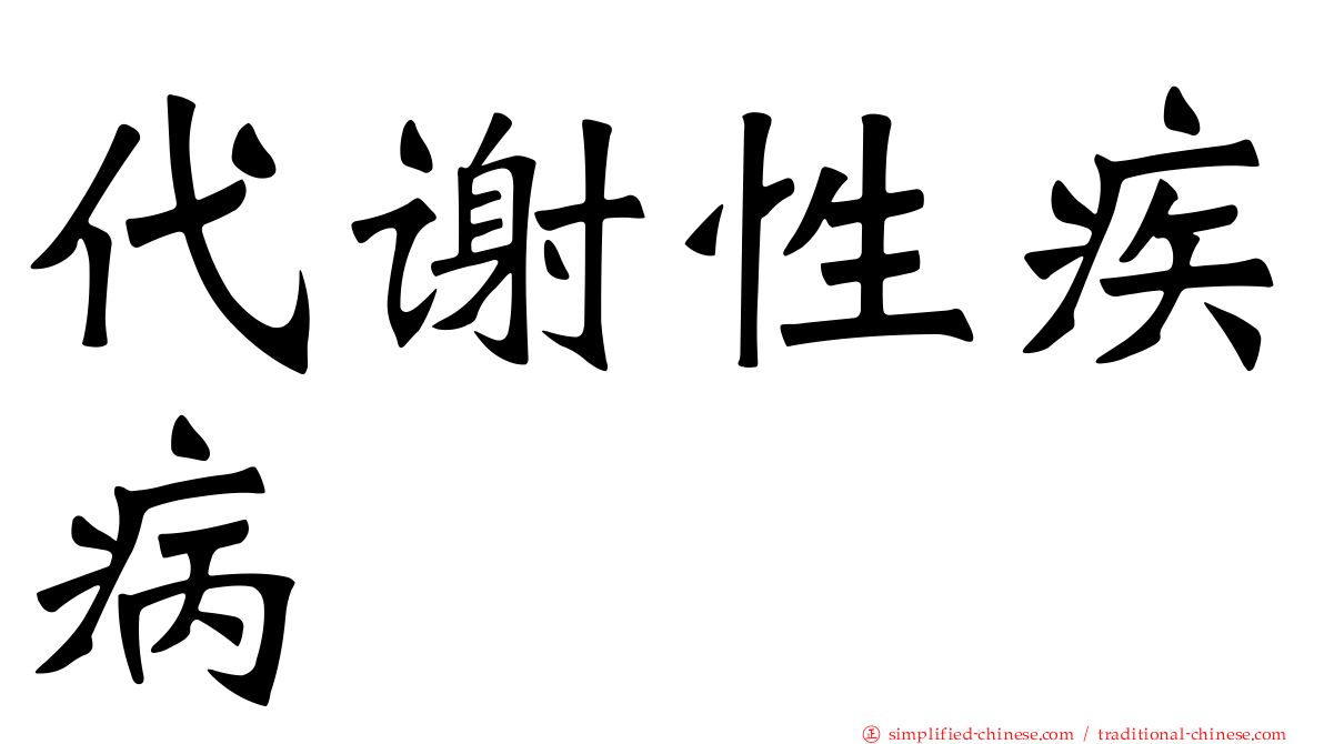 代谢性疾病