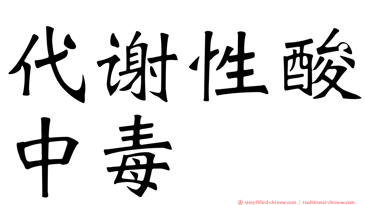 代谢性酸中毒