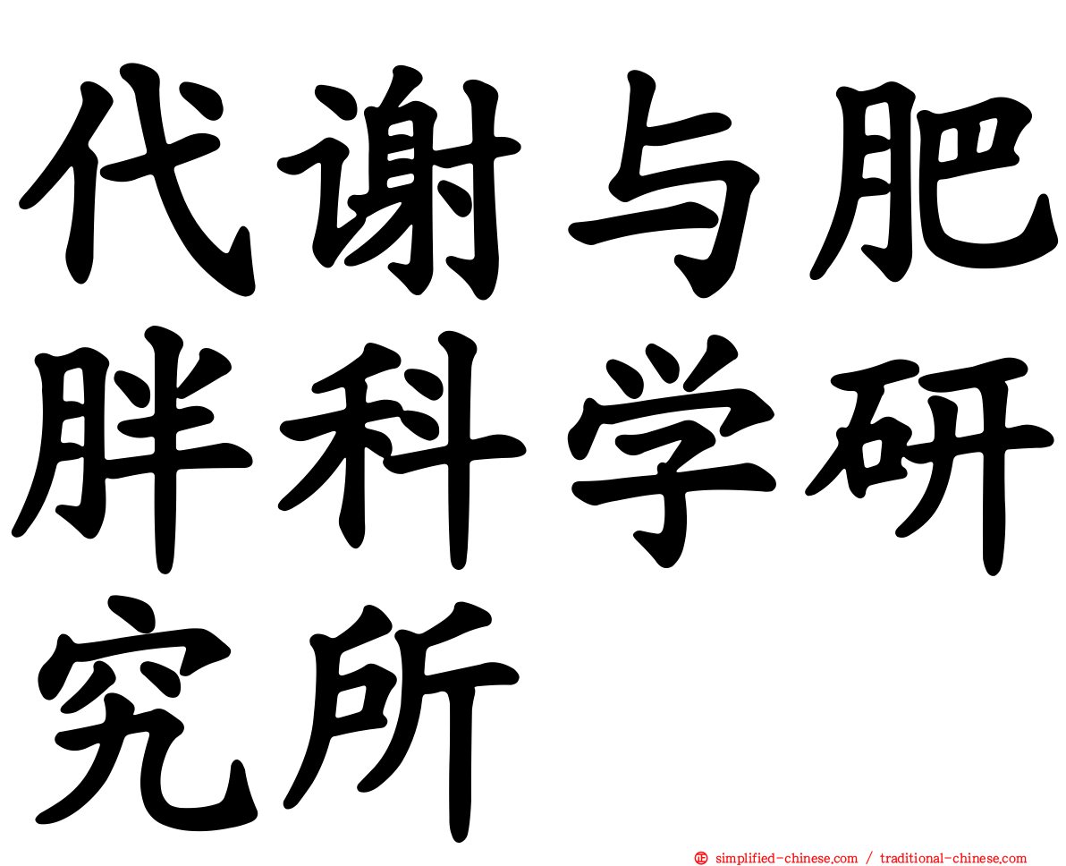 代谢与肥胖科学研究所