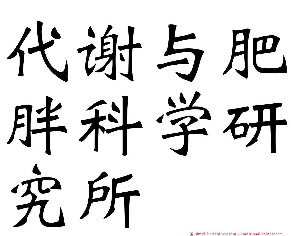 代谢与肥胖科学研究所