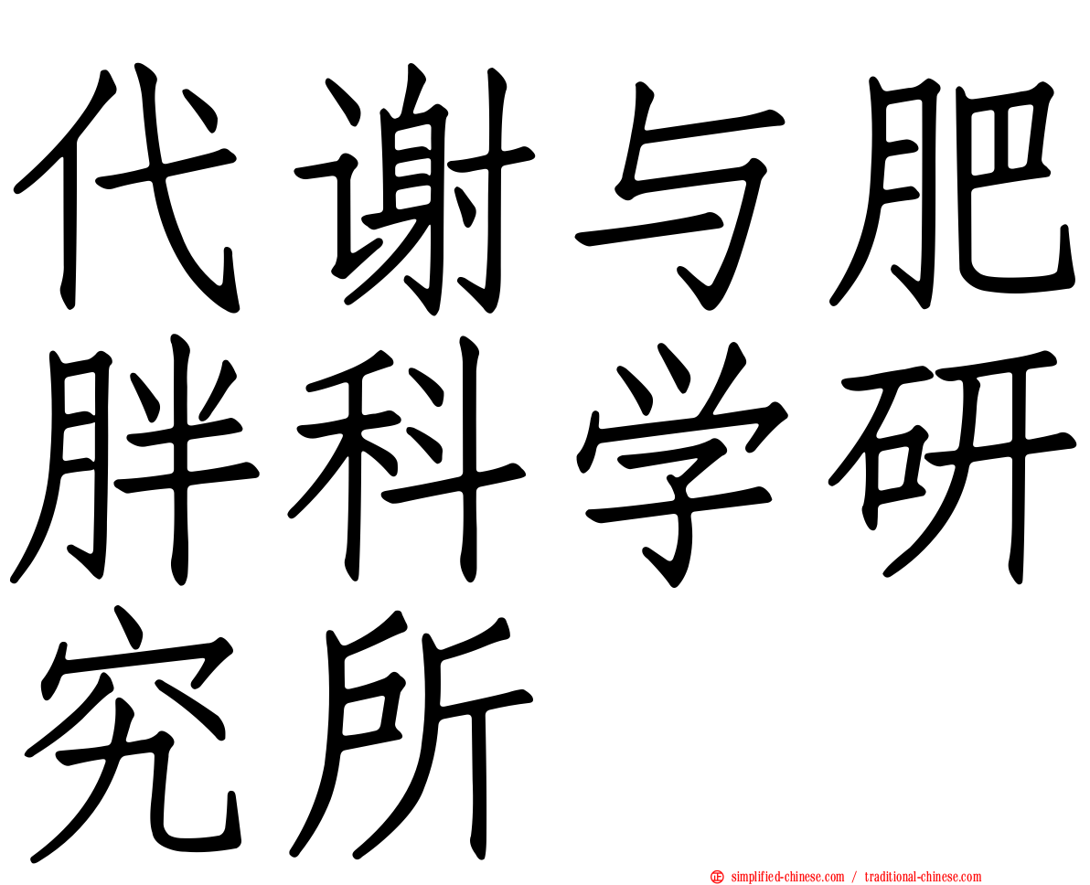 代谢与肥胖科学研究所