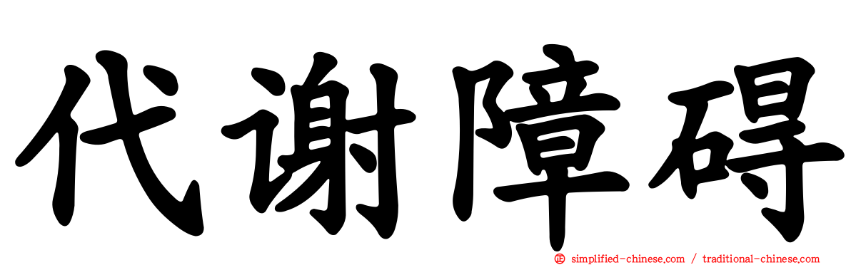 代谢障碍