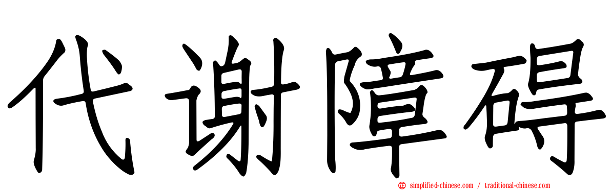 代谢障碍