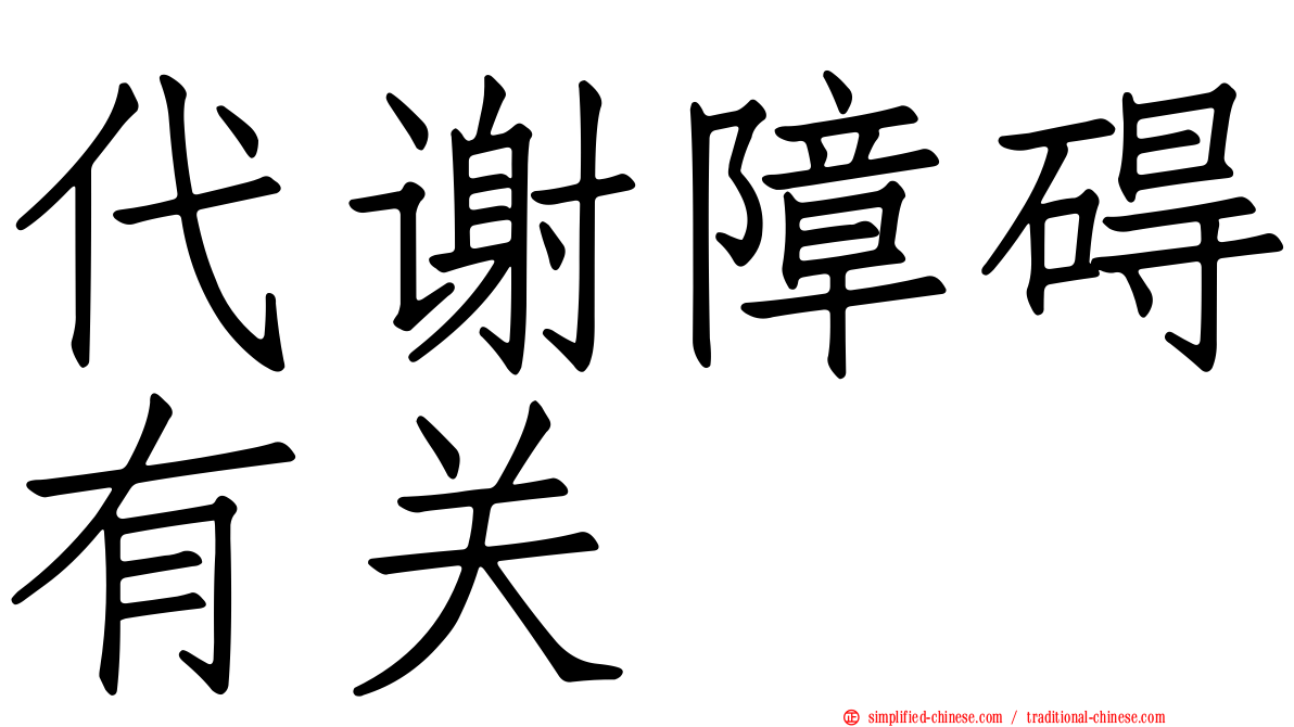 代谢障碍有关