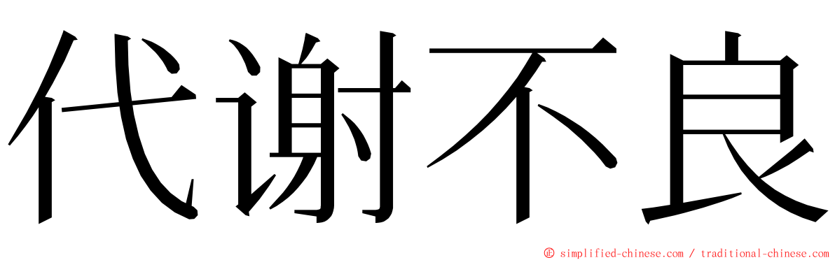 代谢不良 ming font