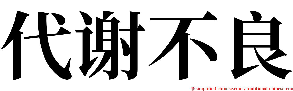 代谢不良 serif font