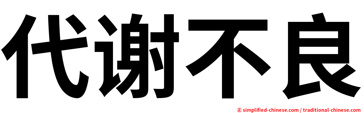 代谢不良