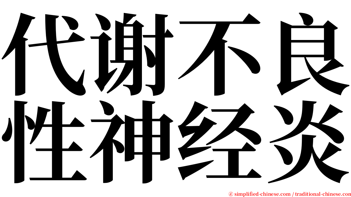 代谢不良性神经炎 serif font