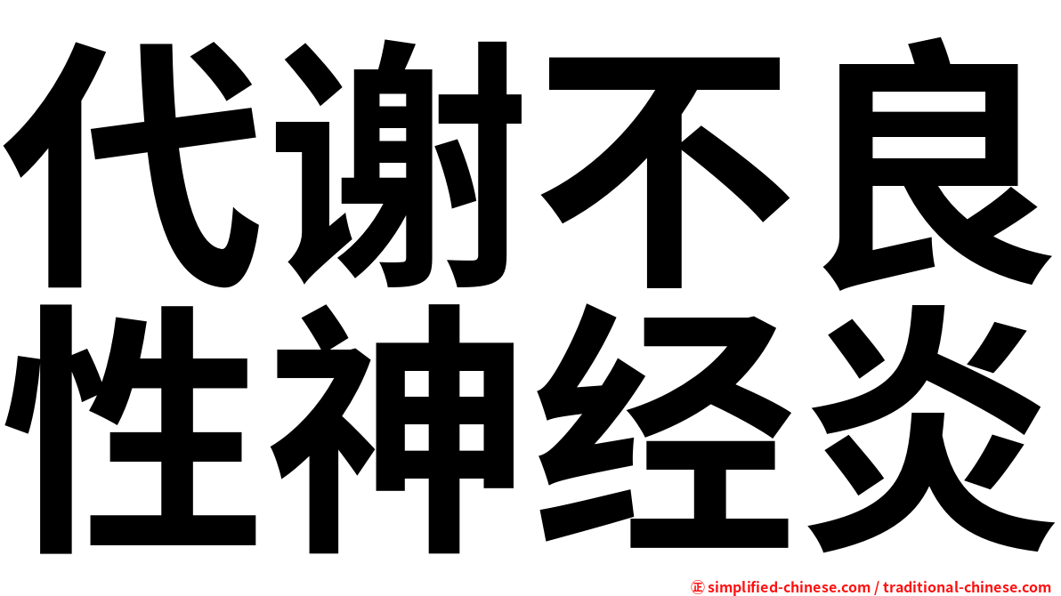 代谢不良性神经炎