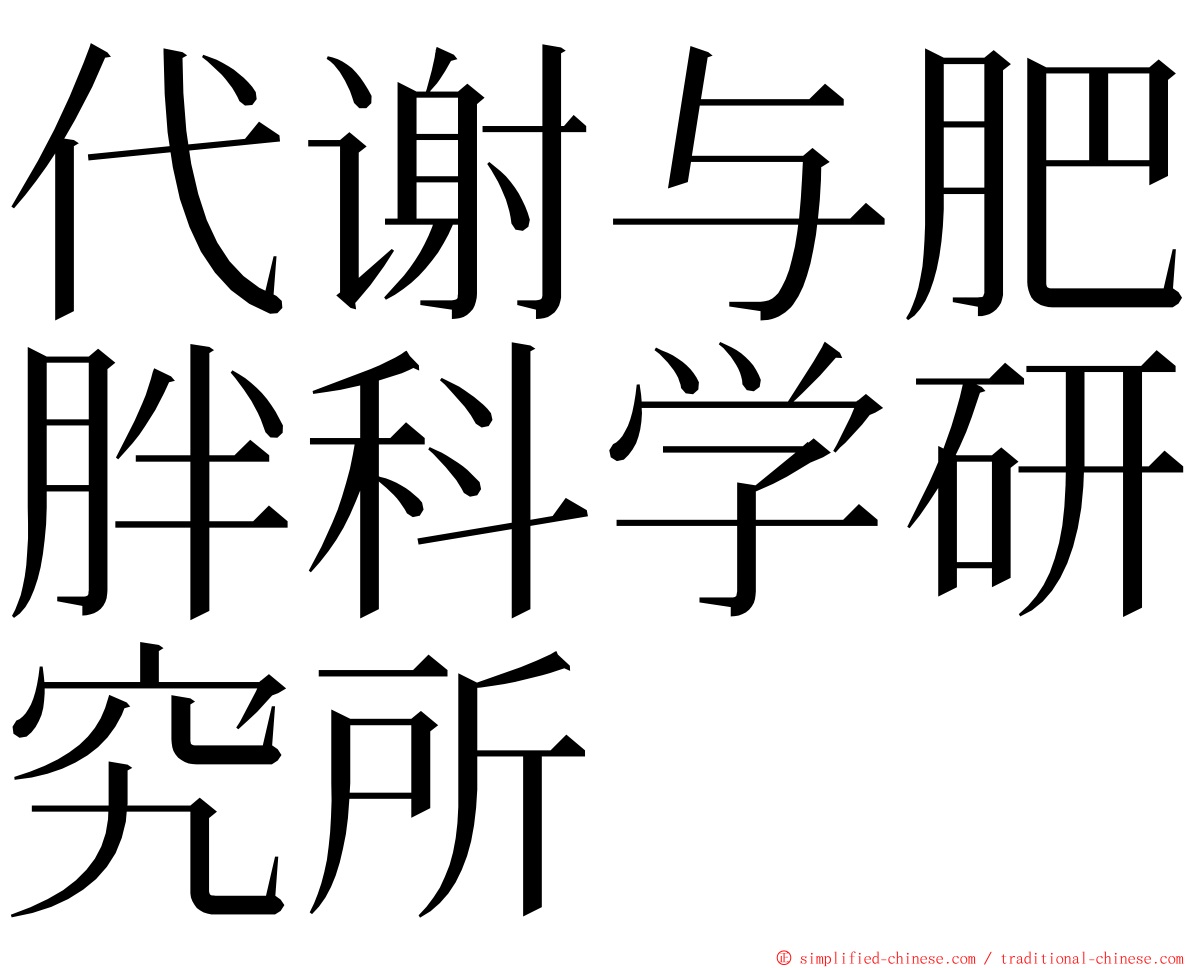代谢与肥胖科学研究所 ming font