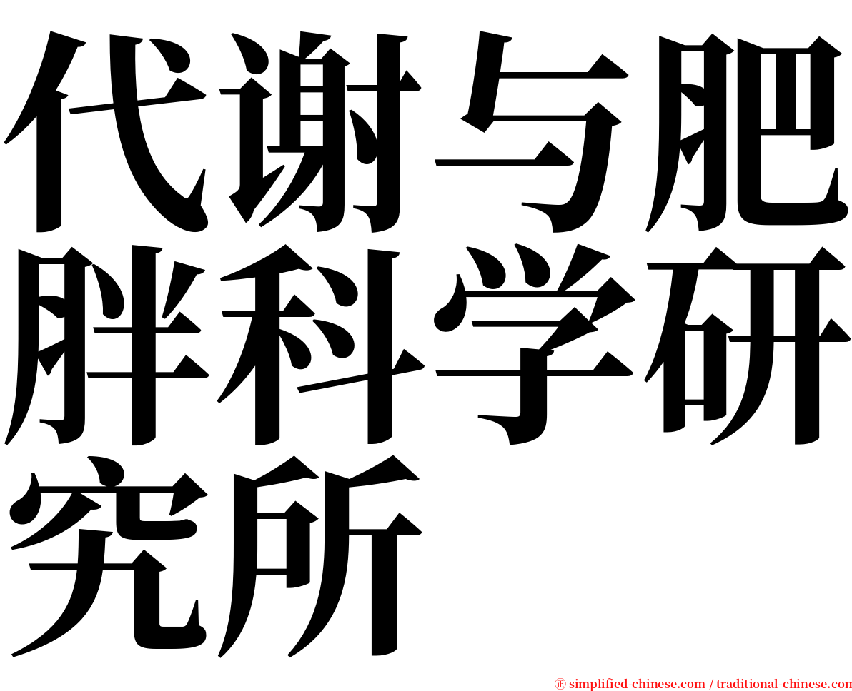代谢与肥胖科学研究所 serif font