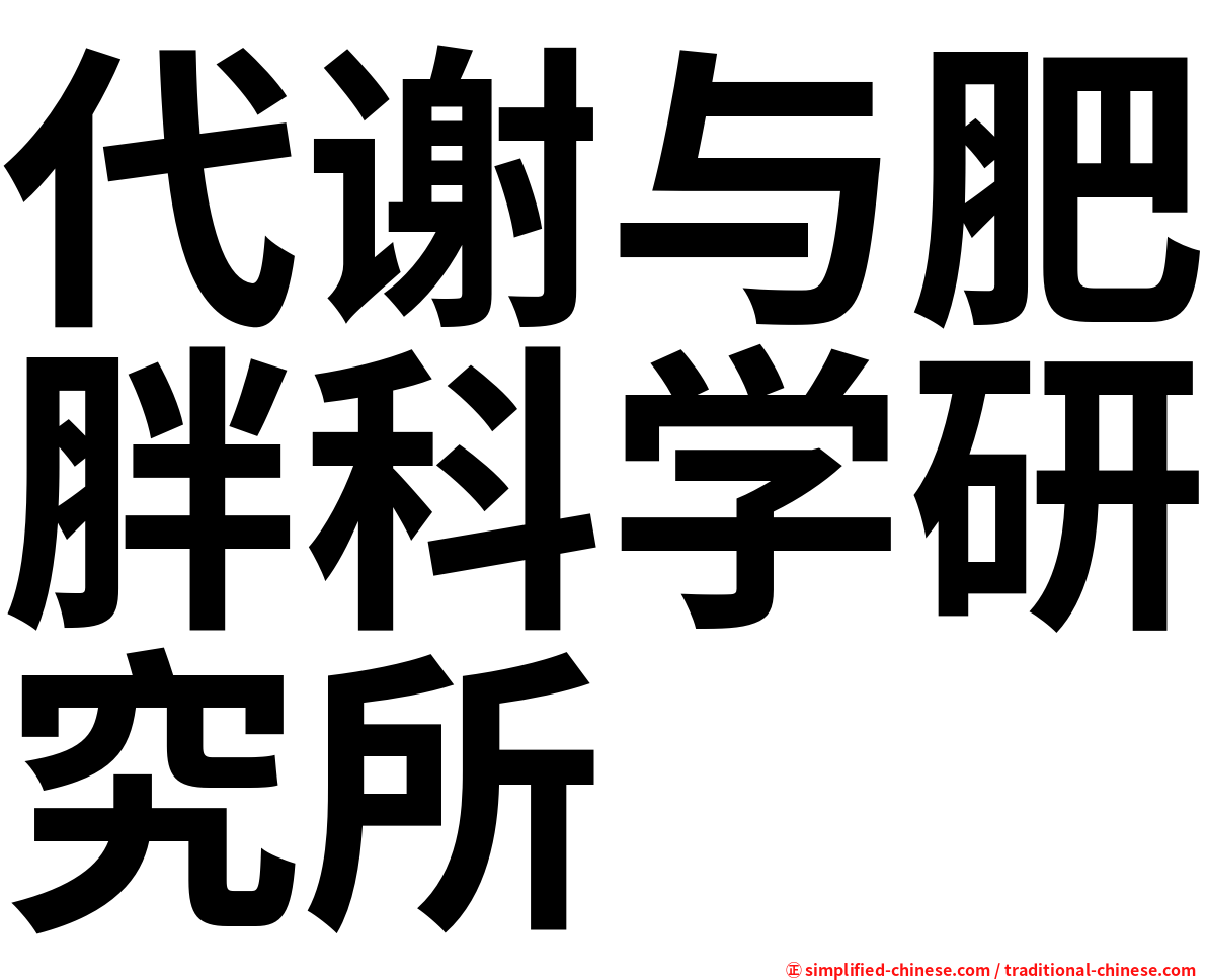代谢与肥胖科学研究所