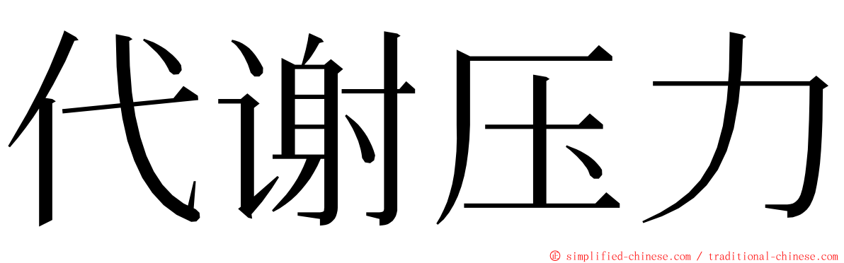 代谢压力 ming font