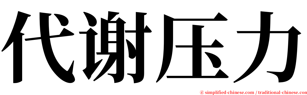 代谢压力 serif font