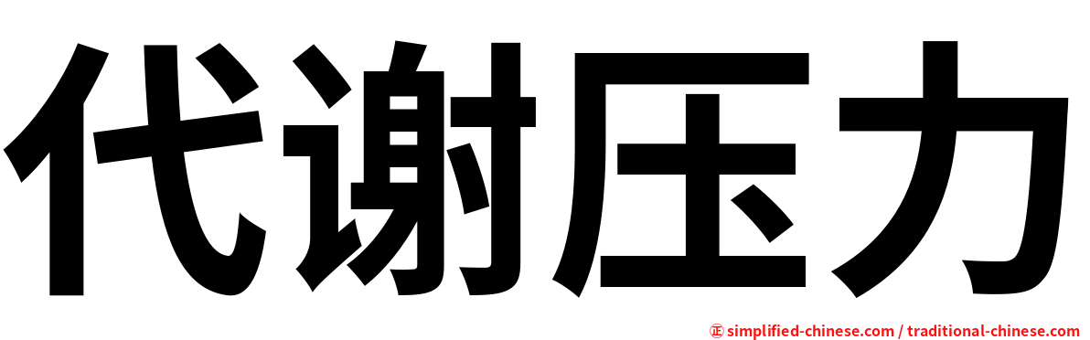 代谢压力