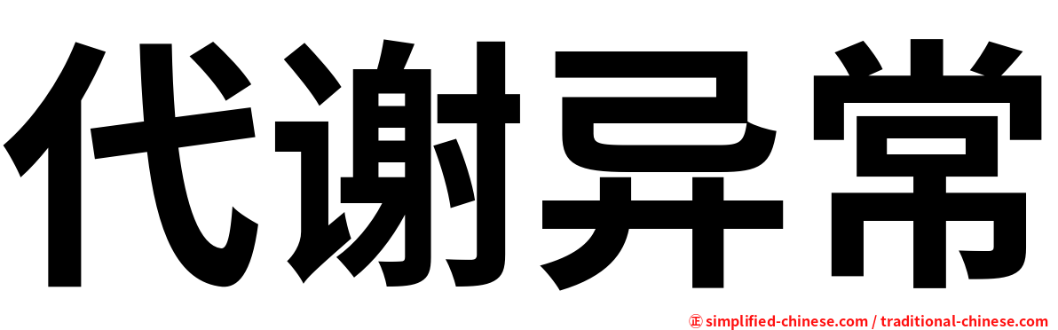 代谢异常