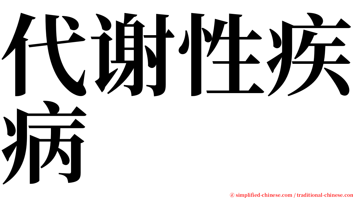 代谢性疾病 serif font