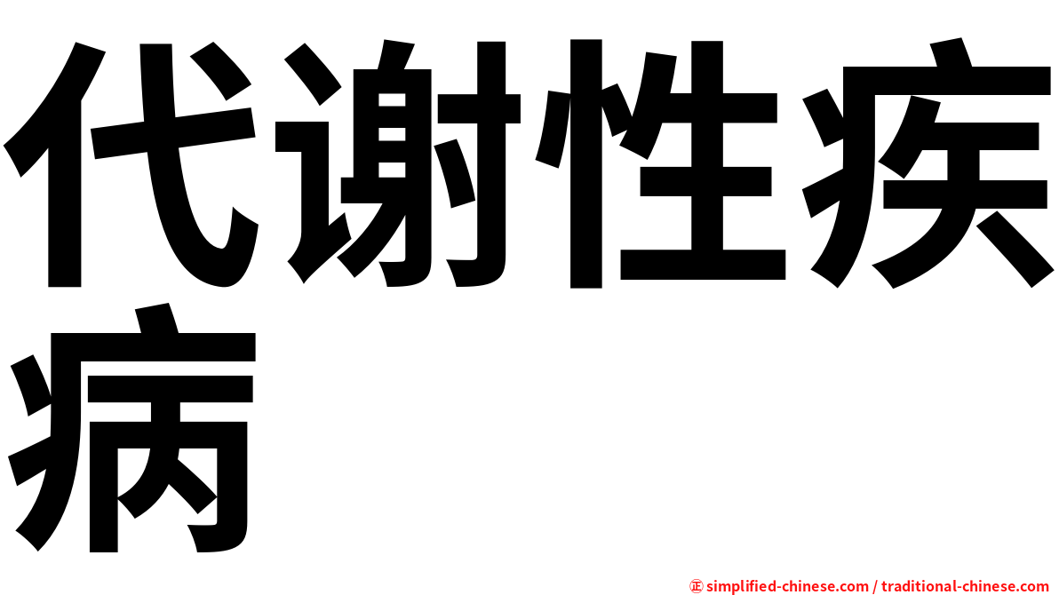 代谢性疾病