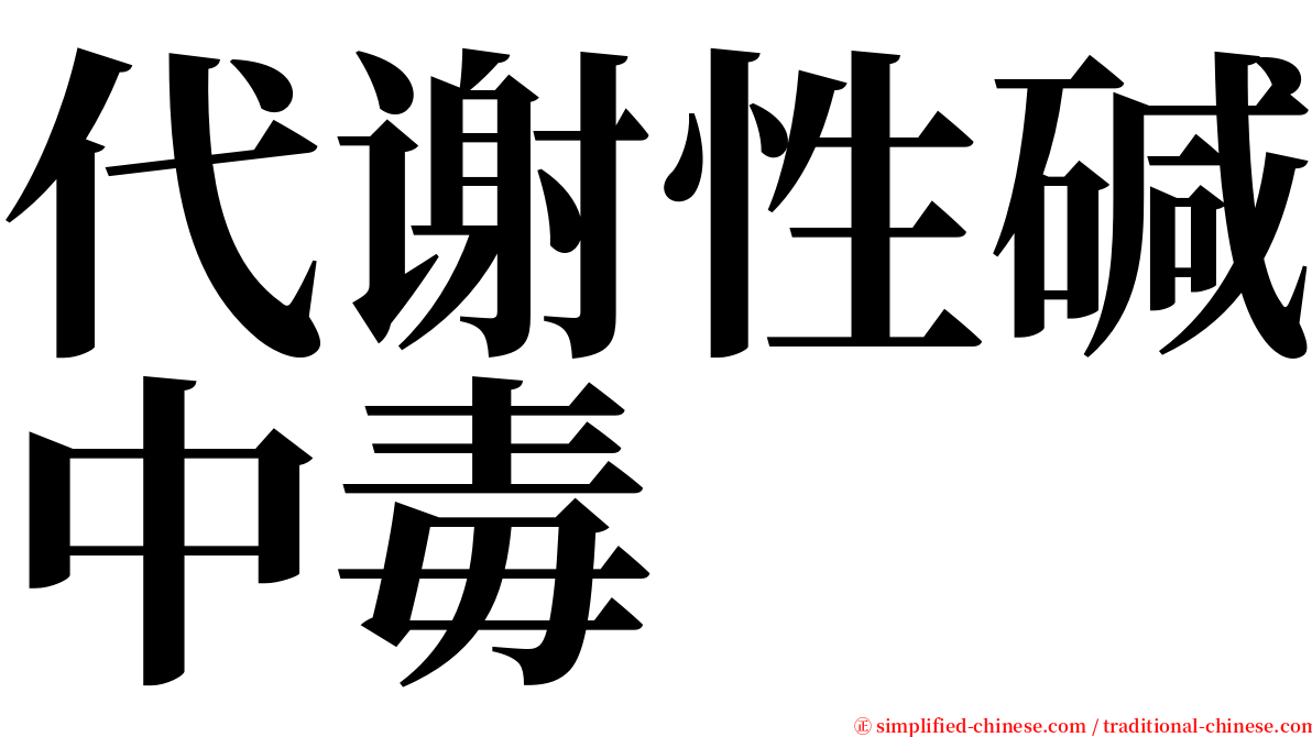 代谢性碱中毒 serif font