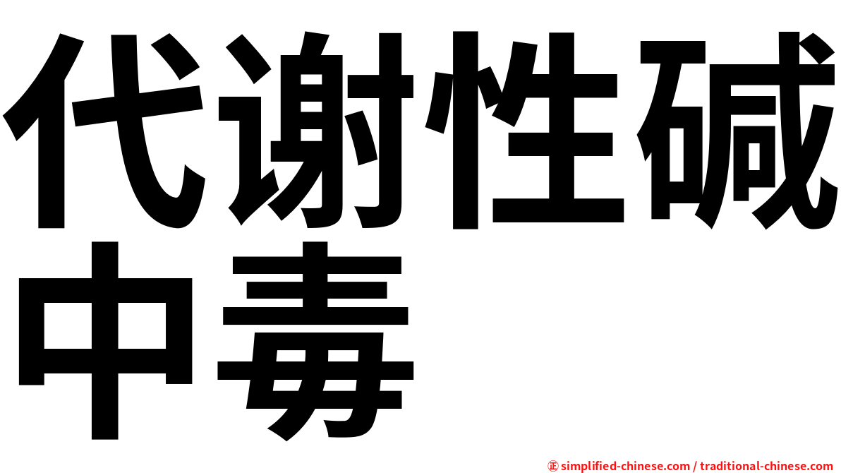 代谢性碱中毒