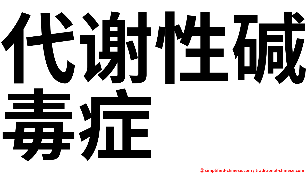代谢性碱毒症