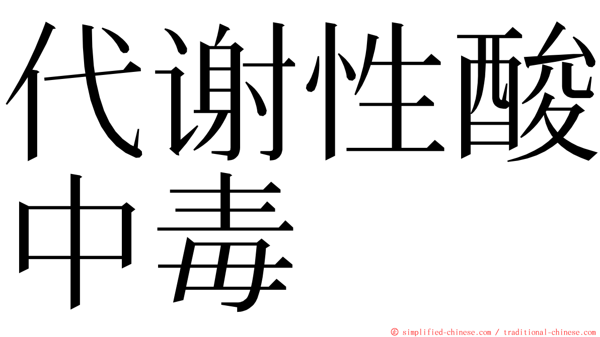 代谢性酸中毒 ming font