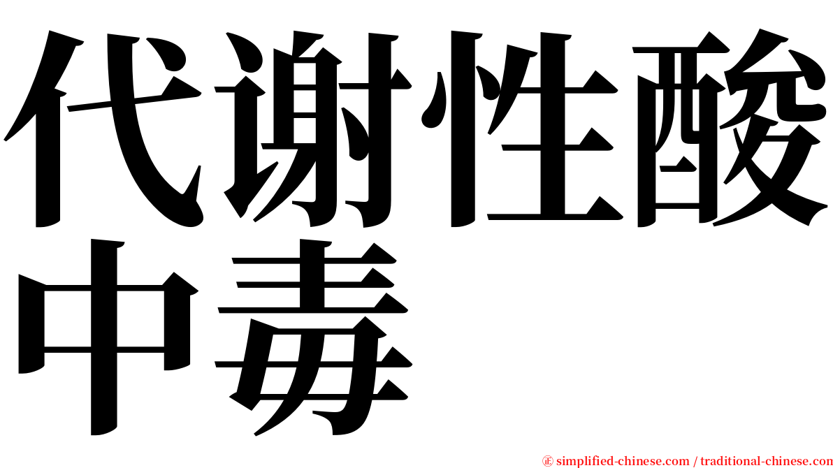 代谢性酸中毒 serif font