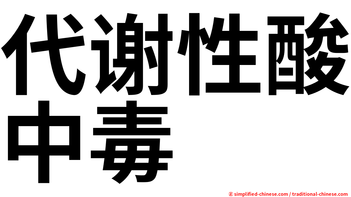 代谢性酸中毒