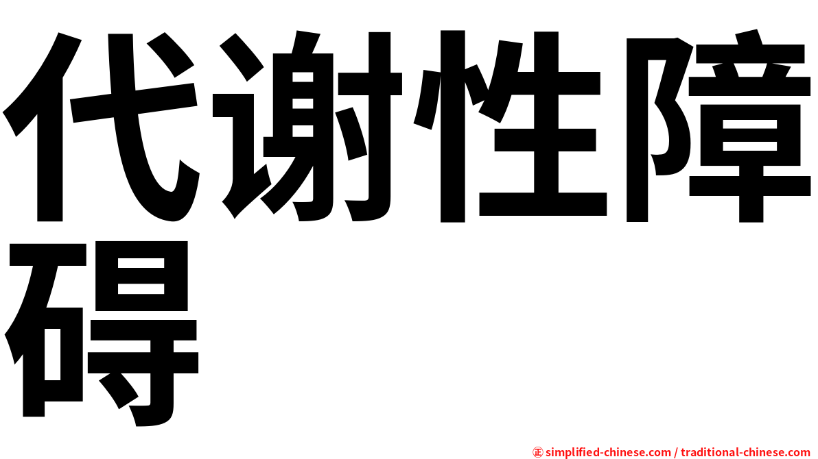 代谢性障碍