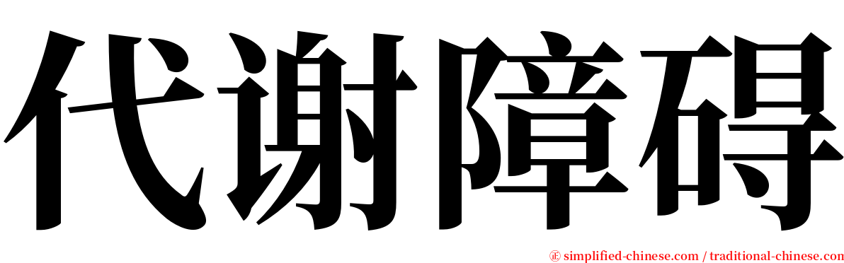 代谢障碍 serif font