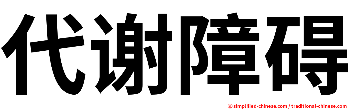 代谢障碍