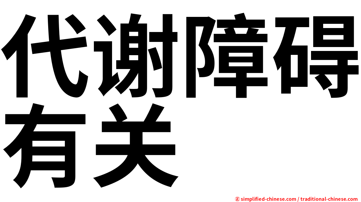 代谢障碍有关