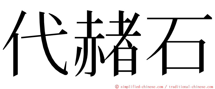 代赭石 ming font