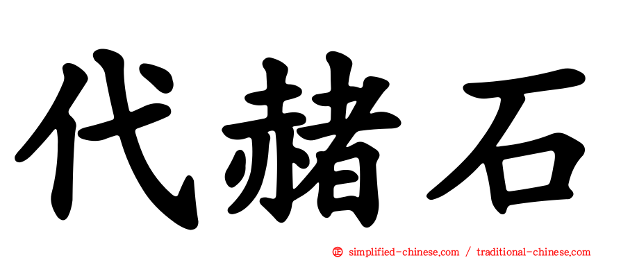 代赭石