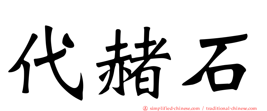 代赭石