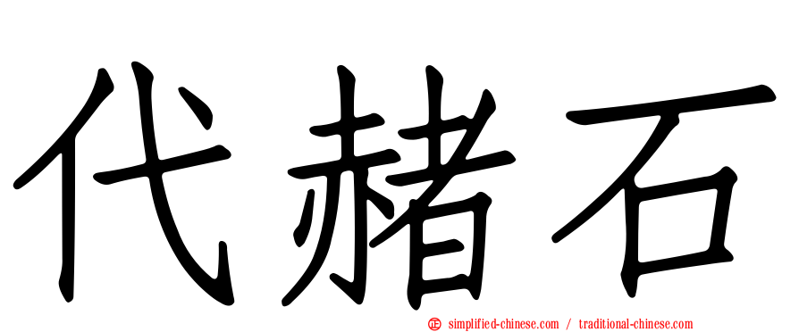 代赭石
