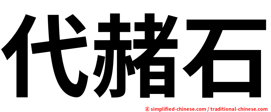 代赭石