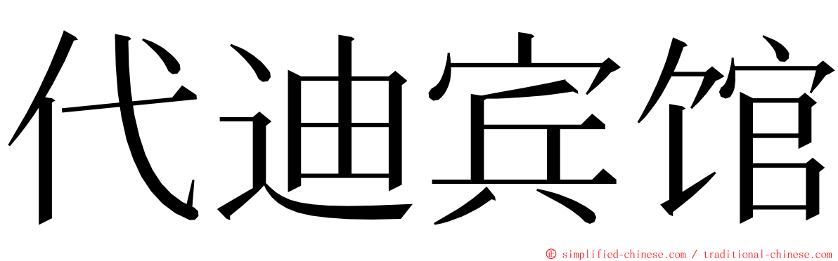 代迪宾馆 ming font