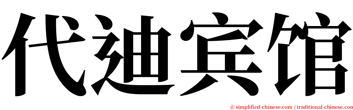 代迪宾馆 serif font