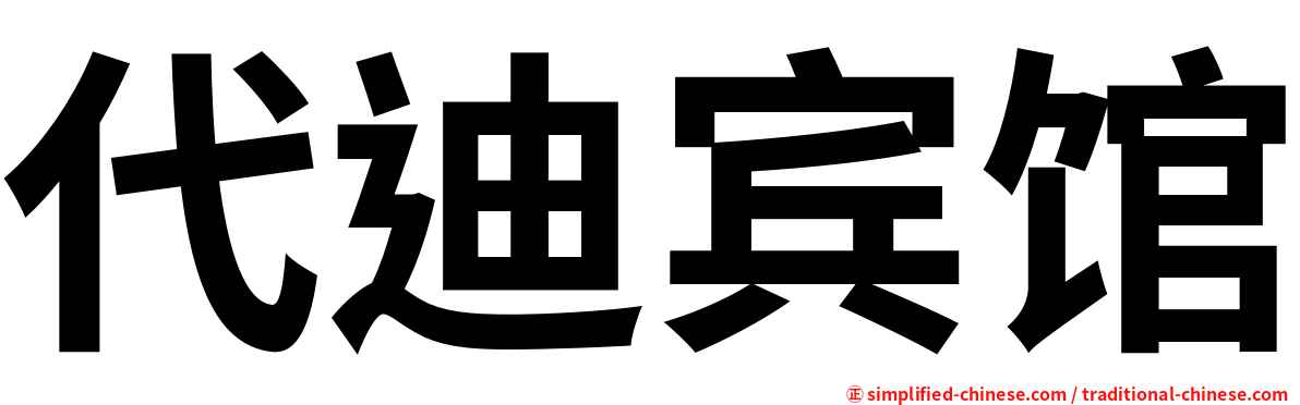 代迪宾馆