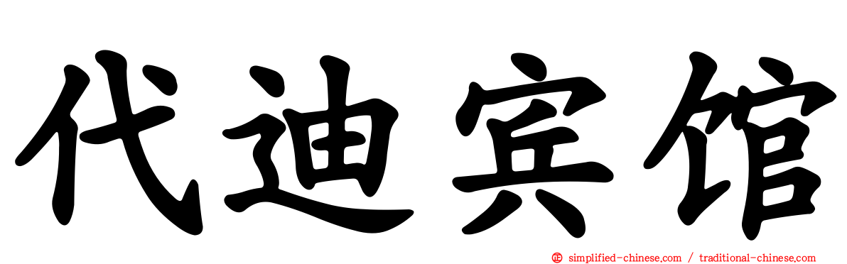 代迪宾馆
