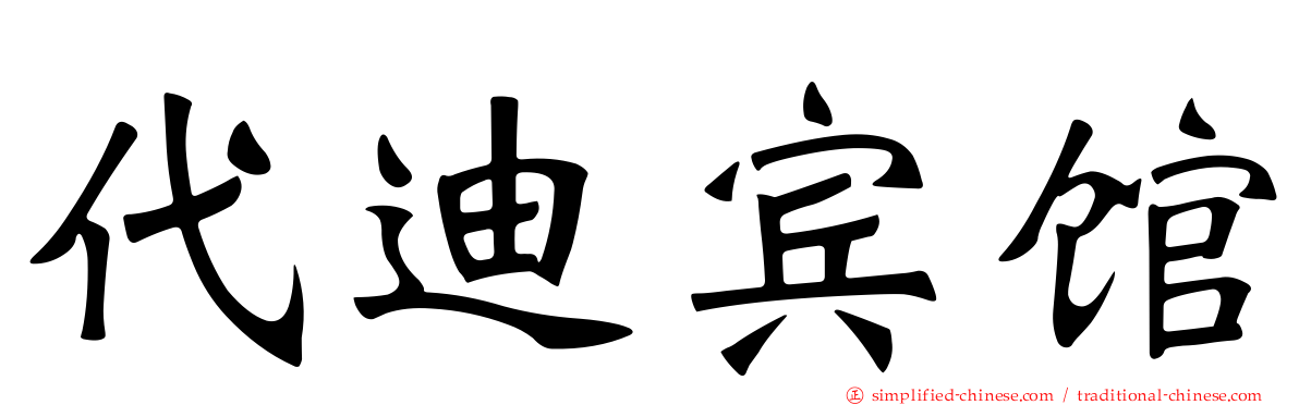代迪宾馆