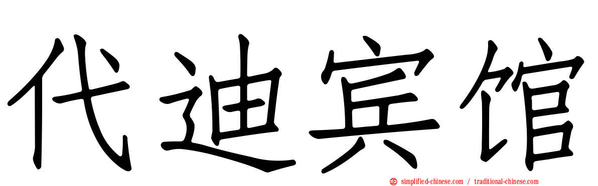 代迪宾馆