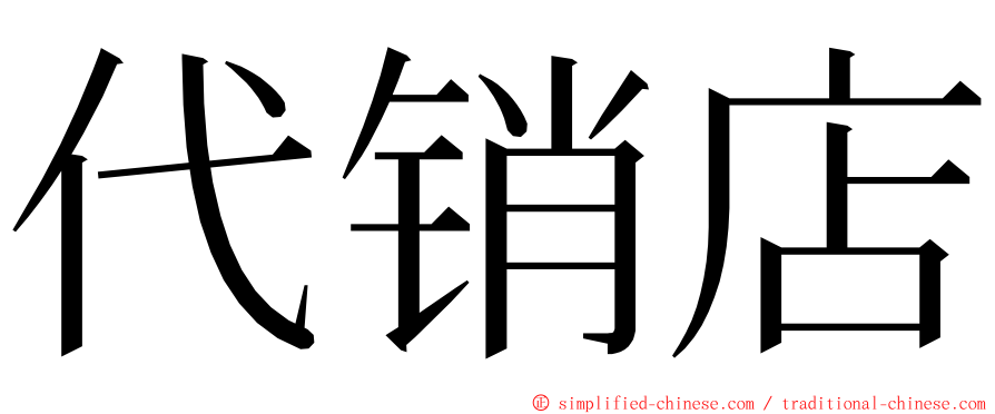 代销店 ming font