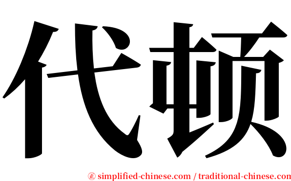 代顿 serif font