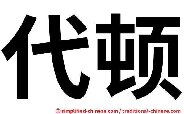 代顿