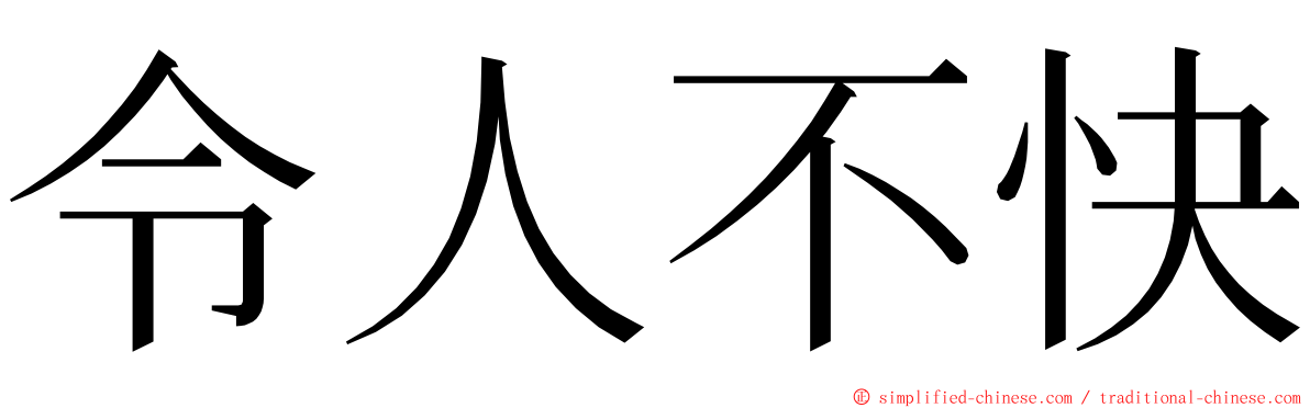 令人不快 ming font